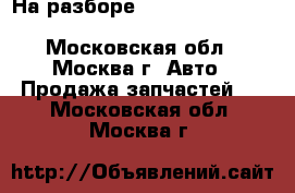 На разборе Nissan Pathfinder R51 Navara D40 2.5 - Московская обл., Москва г. Авто » Продажа запчастей   . Московская обл.,Москва г.